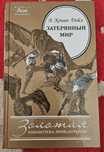 книга "Затерянный мир" Конан Дойл