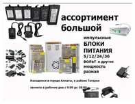 Блок питания на 5v 12v 24v 36 вольт мощность разная есть.