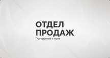 Построю отдел продаж под ключ / Настрою продажи в вашем бизнесе