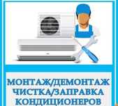 Заправка кондиционера, установка кондиционера