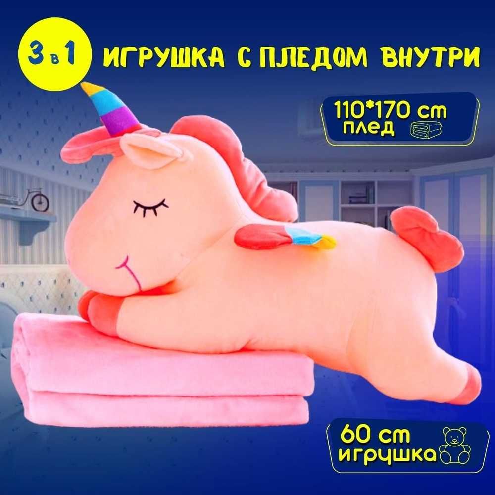 Продам.Единорог.игрушка-подушка с пледом.новая