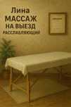 Массаж на ВЫЕЗД профессиональная