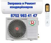 Заправка и Ремонт кондиционеров