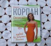 Марина Корпан Оксисайз худей без задержки дыхания