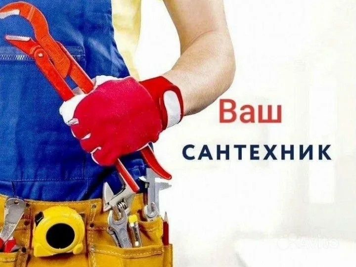 Сантехник №1 не дорого 24/7