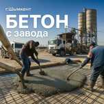 Бетон с Завода Миксер Битон Бетономешалка Любой марки