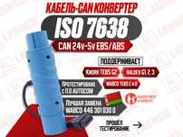 ISO 7638 кабель-CAN конвертер Knorr, Wabco, Haldex, новый гарантия!