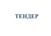 Тендеры. ГЗ. Мед. изделия, Сопровождение. Обучение. Каз/Рус