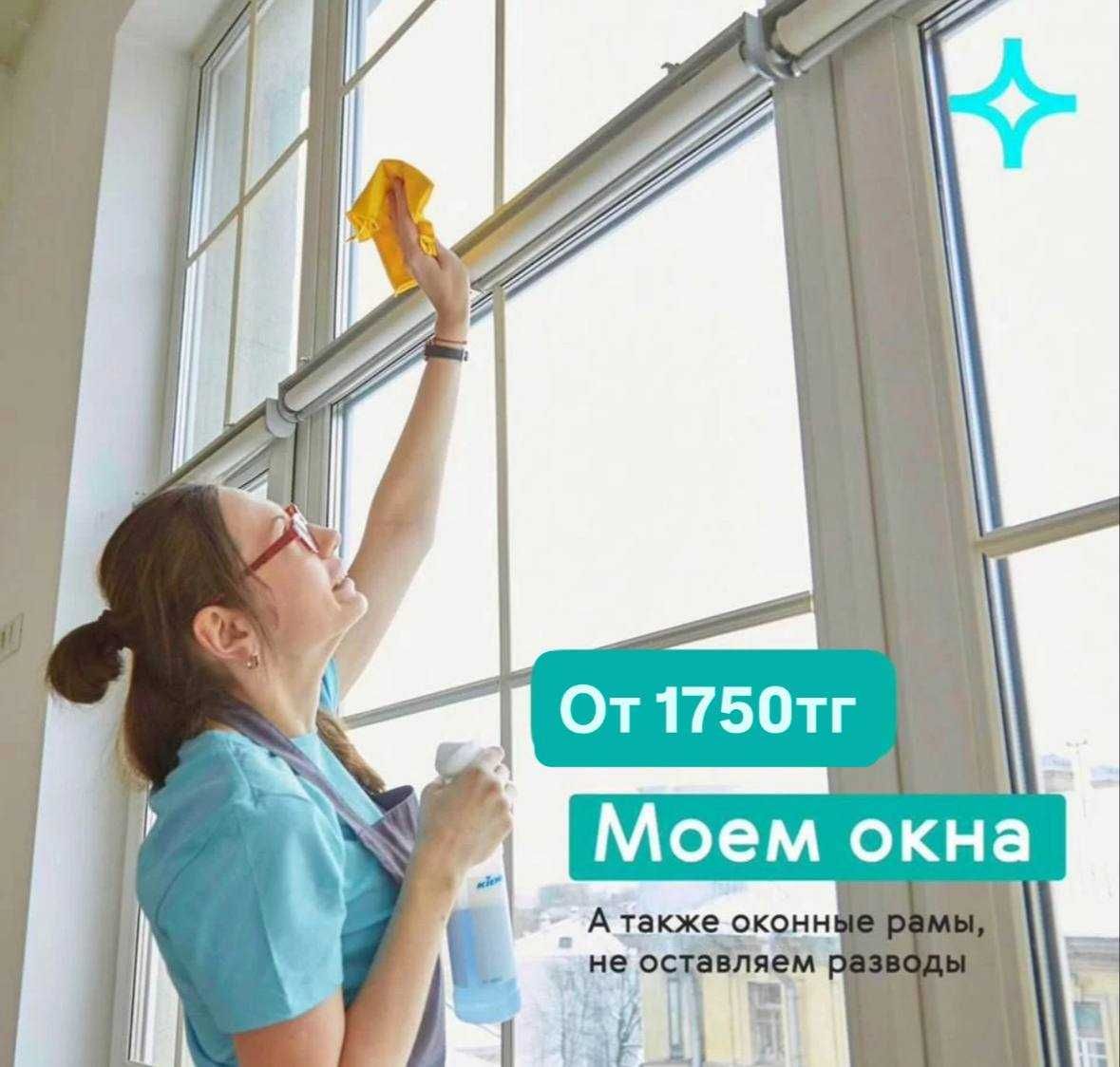 Мойка окон - Караганда / Клининг