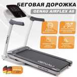 Беговая дорожка Genau Airflex A8 электрическая