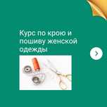 Курс кройки и шитья