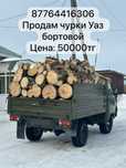 Чурки УАЗ бортовой 50000тг