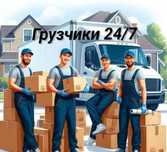 Услуги грузчиков