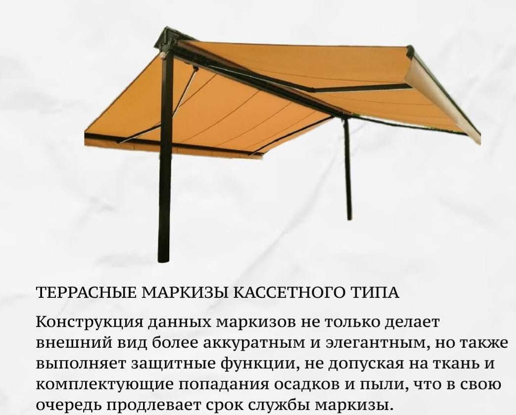 Уличные зонты, террасные и оконные маркизы и тенты, а также автонавесы