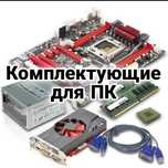 Комплектующие для пк