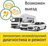 Автоэелектрик на выезд