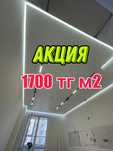 Натяжные потолки АКЦИЯ 1700 тг Скидка