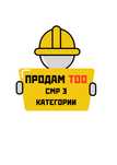 Продам ТОО СМР 3 категории (строительно-монтажные работы)