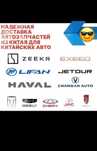 Автозапчасти на китайские авто