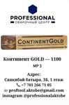 Электроды Сварочные Continet Gold MP3
