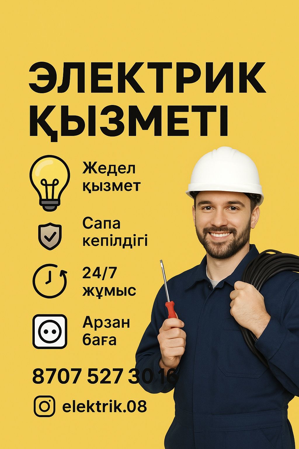 ЭЛЕКТРИК  қызметі. Шұғыл шақыру!