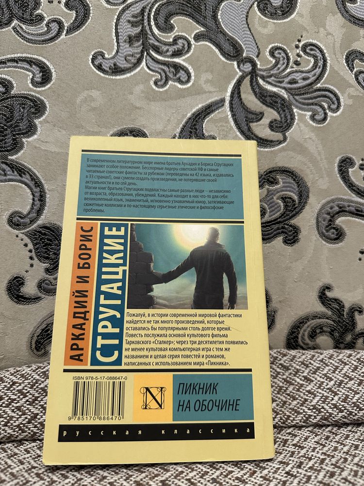 Книга Аркадий и Борис Стругацкие - Пикник на обочине