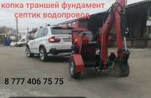 Услуги мини экскаватор трактор эксковатор гнб крот прокол септик вода