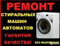 Ремонт стиральных машин и холодильников