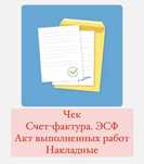 Чеки. Документы Квартирные и Гостиничные. Счет фактура. Квартира.