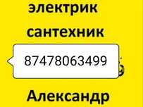 Электрик.Сантехник.Качественно.Недорого!