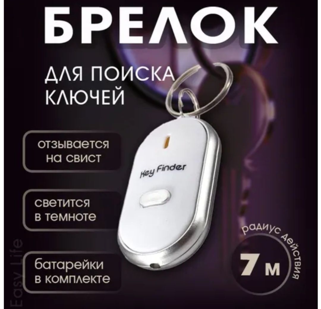 Ключи больше НЕ ПОТЕРЯЕШЬ !Брелок для поиска ключей! Обмен на бумагу А