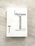 Книга. История на миллион долларов. Роберт Макки