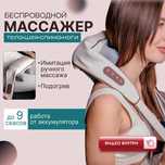 Массажер для шеи, спины, поясницы и ног