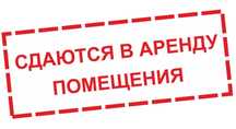 Сдам в аренду производственное помещение.