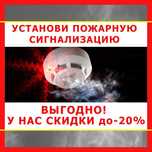 ПОЖАРНАЯ СИГНАЛИЗАЦИЯ + Установка + Гарантия + ДОКУМЕНТЫ = под ключ