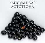 Капсулы для лототрона