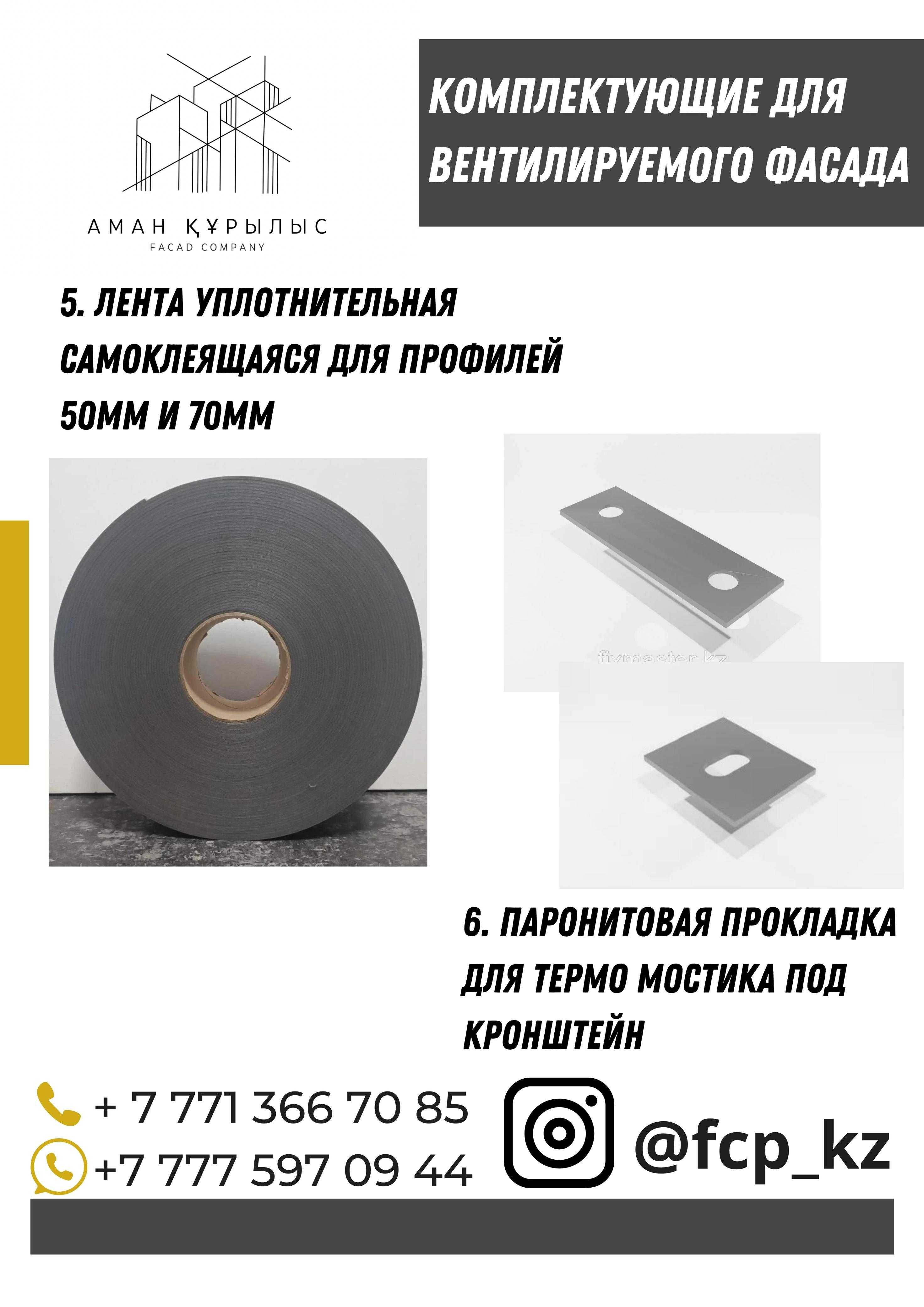 Заклепки для фасада, кронштейны, Профиля, все для вен фасада.