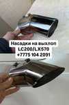 Насадка на выхлоп Toyota land cruiser 200/LX 570