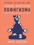 Продам онлайн-книгу " Тонкое искусство пофигизма".