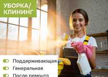 Уборка квартир, домов.клининг, химчистка мебели