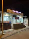 Пункт выдачи Wildberries