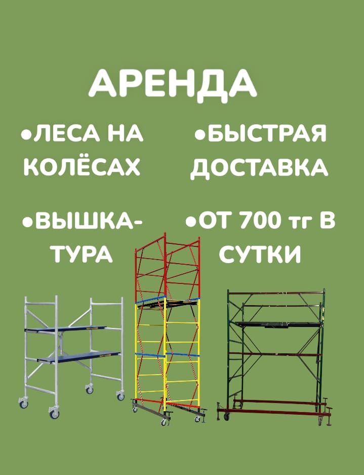 Леса на колесах аренда Вышка тура на роликах Леса Лес Лиса аренда