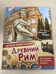 Древний Рим детская энциклопедия
