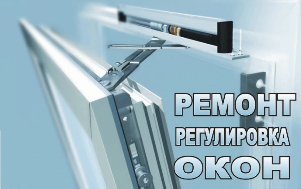 Ремонт и регулировка пластиковых окон