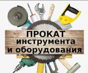 Аренда строительного инструмента и садовой техники