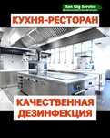 Дезинфекция  кухня кафе ресторан донерная столовая
