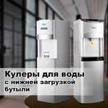Аппарат для воды с Нижней загрузкой бутыли, доставка в день заказа