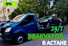 Услуги эвакуатора Астаны за 15 мин/Эвакуатор рядом/Автоперевозки