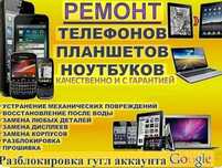 Ремонт Сотовых телефонов и планшетов