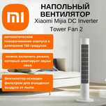 Напольный вентилятор DC Inverter Tower Fan 2 (BPTS02DM)